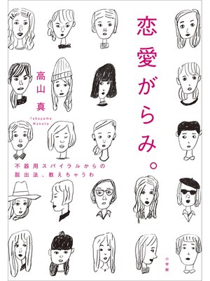 cover image of 恋愛がらみ。　不器用スパイラルからの脱出法、教えちゃうわ